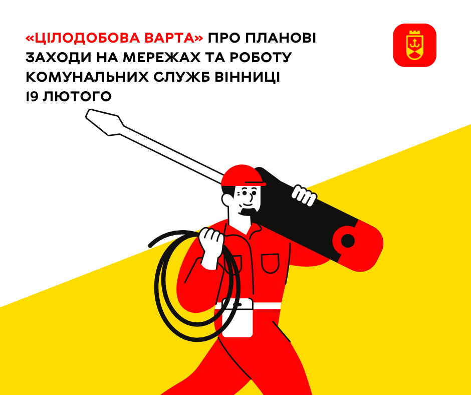 «Цілодобова варта» про планові заходи на мережах та роботу комунальних служб Вінниці 19 лютого